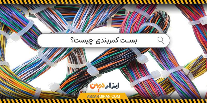 بست کمربندی ابزاری است برای بستن، جمع کردن و ثابت نگه داشتن کابل ها و قطعات مختلف به صورت سریع و محکم